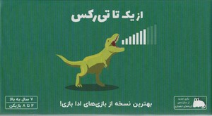 بسته بازی کارتی از یک تا تی رکس باجعبه