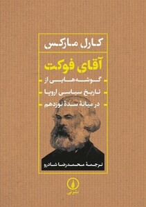 کتاب آقای فوکت گوشه هایی از تاریخ سیاسی اروپا در میانه سدة نوزدهم شمیز،وزیری،نی