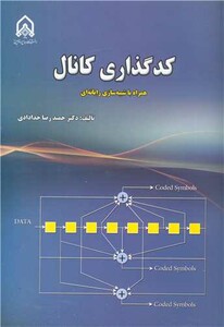 کتاب کدگذاری کانال همراه با شبیه سازی رایانه ای