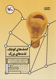 کتاب کشف های کوچک،لذت های بزرگ