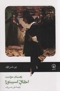 کتاب راهنمای خواننده اخلاق اسپینوزا