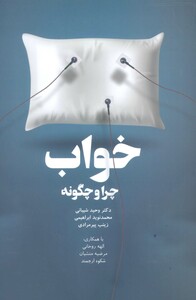 کتاب خواب،چرا و چگونه