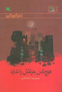 کتاب هیچ کس جرئتش را ندارد رمان نوجوان امروز