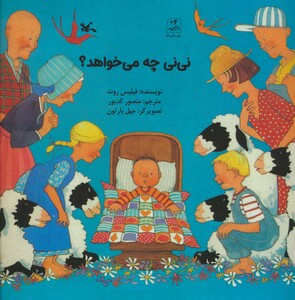 کتاب نی نی چه میخواهد؟