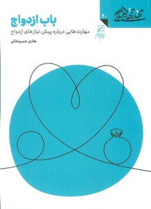 کتاب مهارتهای طلبگی40 باب ازدواج