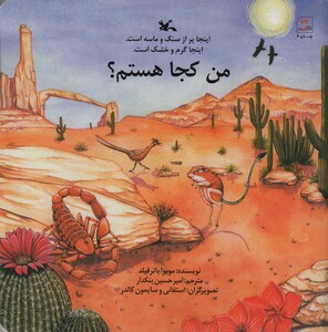 کتاب من کجا هستم؟ اینجا پر از سنگ و ماسه است.اینجا گرم و خشک است