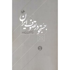 کتاب جستجو در تصوف ایران