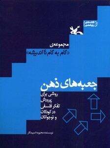 کتاب گام به گام تااندیشه جعبه های ذهن کانون پرورش فکری