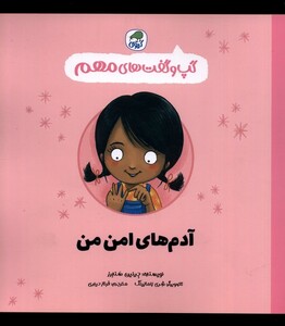 کتاب گپ و گفت های مهم آدم های امن من کیوی