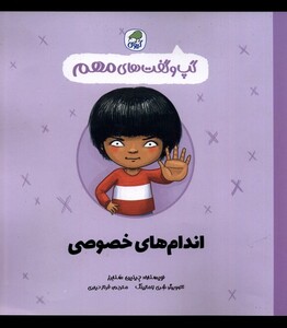 کتاب گپ و گفت های مهم اندام ها خصوصی کیوی