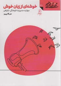 کتاب مهارتهای طلبگی31 خوشه ای از زبان خوش