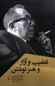 کتاب تعقیب و آزار و هنر نوشتن ققنوس