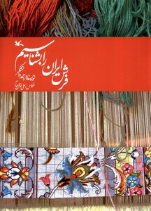 فرش ایران را بشناسیم