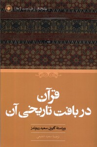 کتاب قرآن در بافت تاریخی آن حکمت