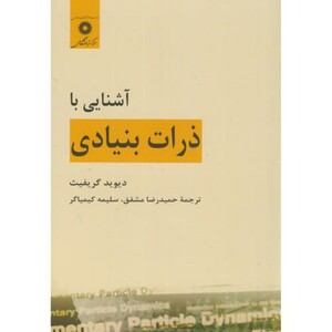 کتاب آشنایی با ذرات بنیادی