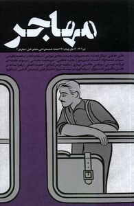کتاب مجله مهاجر ضمیمه ادبی طبل،شماره 3،تیر 1402