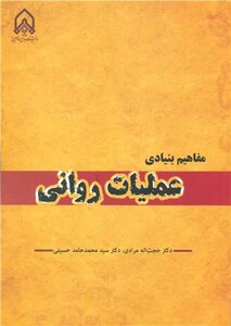 کتاب مفاهیم بنیادی عملیات روانی