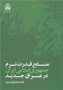 کتاب منابع قدرت نرم جمهوری اسلامی ایران در عراق جدید