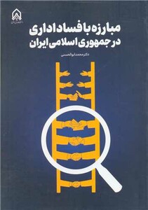 مبارزه با فساد اداری در جمهوری اسلامی ایران