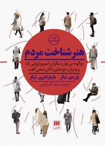 کتاب هنر شناخت مردم