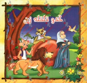 کتاب کدو قلقله زن