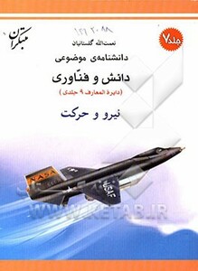 کتاب نیرو و حرکت شمیز،رحلی،میچکا-مبتکران دانشنامه ی موضوعی 7 - مجموعه دانش وفناوری 9 جلدی