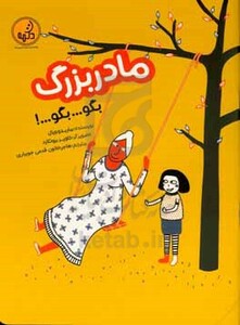 کتاب مادربزرگ بگو...بگو...