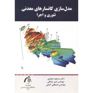 کتاب مدل سازی کانسارهای معدنی تئوری و اجرا