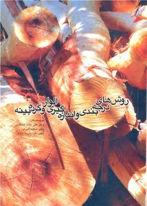 کتاب روش های درجه بندی و اندازه گیری الوار و گرده بینه