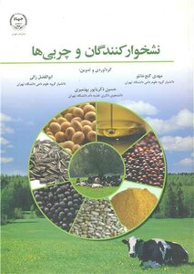 کتاب نشخوارکنندگان و چربی ها