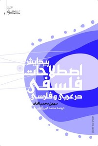 کتاب پیدایش اصطلاحات فلسفی درعربی وفارسی حکمت
