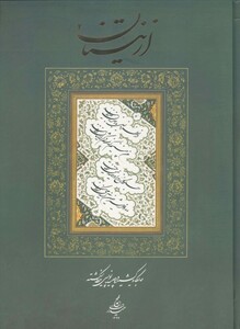 کتاب از نیستان 2 جایگاه کشیده در چلیپا نویسی خط شکسته محمد حیدری