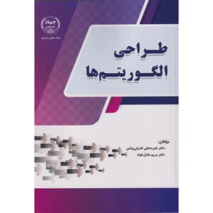 طراحی الگوریتم ها