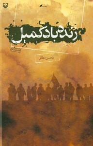 کتاب زنده باد کمیل