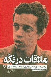 کتاب ملاقات در فکه