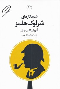 کتاب شاهکارهای شرلوک هلمز مروارید