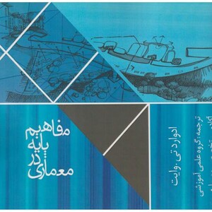 کتاب مفاهیم پایه معماری