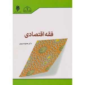 کتاب فقه اقتصادی