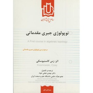 کتاب توپولوژی جبری مقدماتی ویرایش 1
