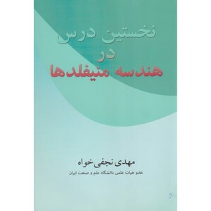 کتاب نخستین درس در هندسه منیفلد
