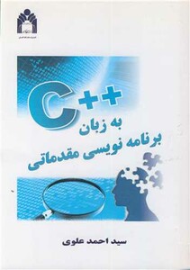 کتاب برنامه نویسی مقدماتی به زبان C
