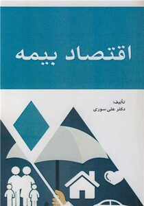 کتاب اقتصاد بیمه