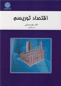 کتاب اقتصاد توریسم