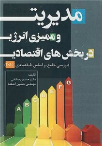 کتاب مدیریت و ممیزی انرژی در بخش های اقتصادی