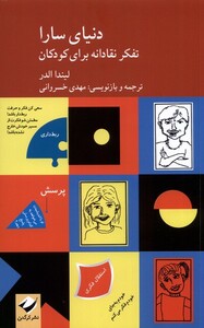 کتاب دنیای سارا 2جلدی،تفکر نقادانه کودکان و راهنما کرگدن