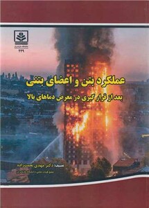 کتاب عملکرد بتن و اعضای بتنی بعد از قرارگیری در معرض دماهای بالا