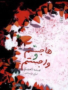 کتاب هاجستم و واجستم کانون پرورش فکری