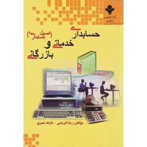 کتاب حسابداری خدماتی و بازرگانی اصول حسابداری1