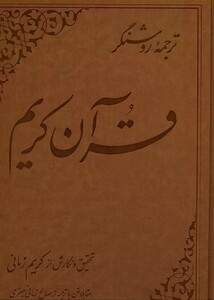 کتاب قرآن کریم کریم زمانی ،ترجمه ی روشنگر علمی