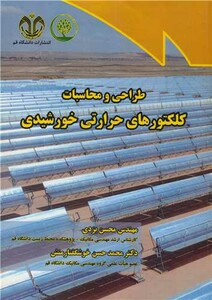 کتاب طراحی و محاسبات کلکتورهای حرارتی خورشیدی